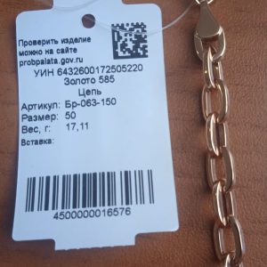 Цепь (Au 585)