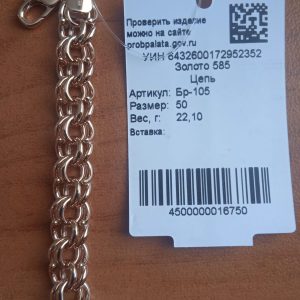Цепь (Au 585)